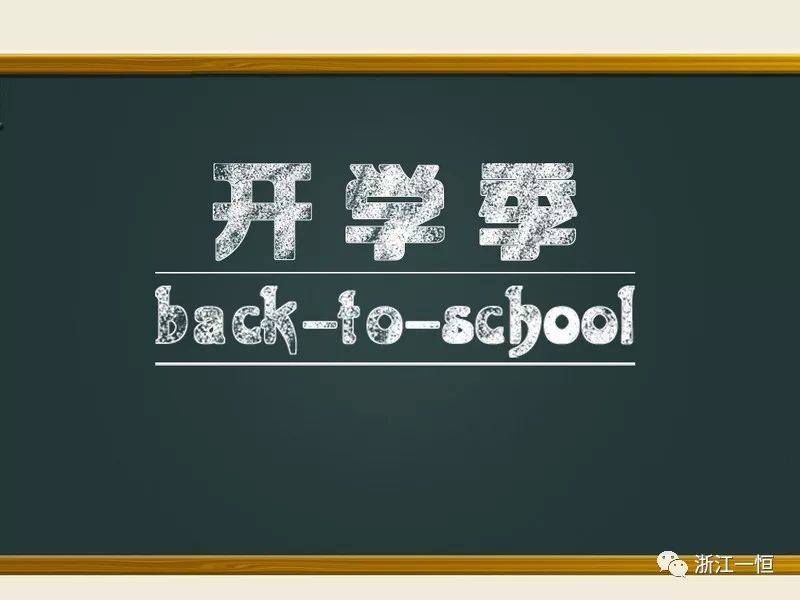 9月開學(xué)季 ，從教學(xué)儀器開始<div   id=
