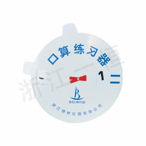 小學(xué)數(shù)學(xué)教學(xué)儀器口算練習(xí)器