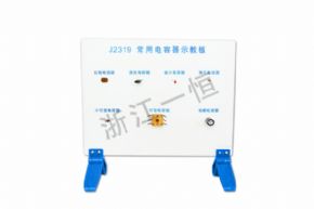 物理2319 常用電容器示教板