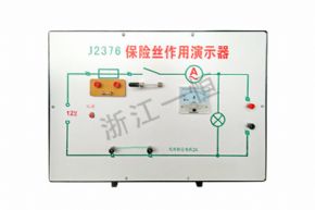 物理2376 保險(xiǎn)絲作用演示器