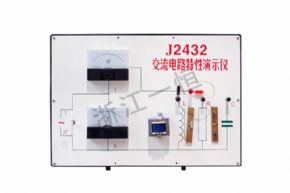 物理2432 交流電路特性演示器