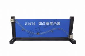 物理21076凹凸橋演示器