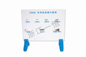 physical23059常用電阻器示教板
