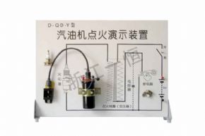 physicalSM-101 汽油機(jī)點(diǎn)火演示裝置