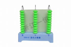 小學(xué)科學(xué)20510豎式計數(shù)器