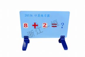 小學(xué)科學(xué)20536 口算練習(xí)器
