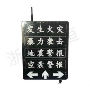 突發(fā)事件應急疏散系統(tǒng)電子提示牌